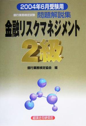 銀行業務検定試験 金融リスクマネジメント 2級 問題解説集(2004年6月受験用)