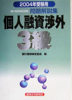 銀行業務検定試験 個人融資渉外3級 問題解説集(2004年受験用)