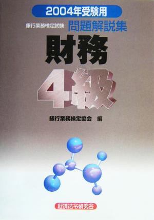 銀行業務検定試験 財務4級 問題解説集(2004年受験用)