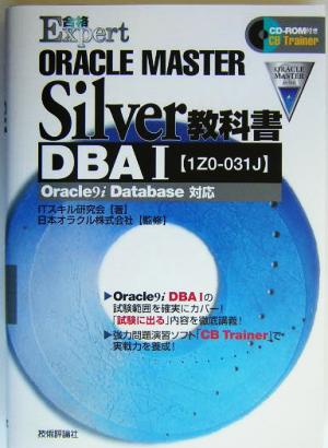 ORACLE MASTER Silver教科書DBA1「1Z0-031J」Oracle9i Database対応