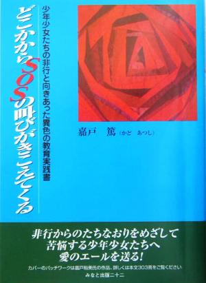 どこかからSOSの叫びがきこえてくる 少年少女たちの非行と向きあった異色の教育実践書