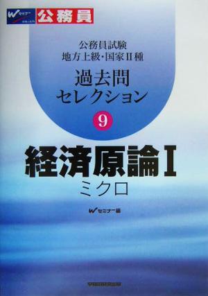 公務員試験地方上級・国家2種過去問セレクション(9) 経済原論1 ミクロ