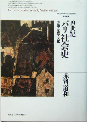 19世紀パリ社会史 労働・家族・文化 北海道大学大学院文学研究科研究叢書5