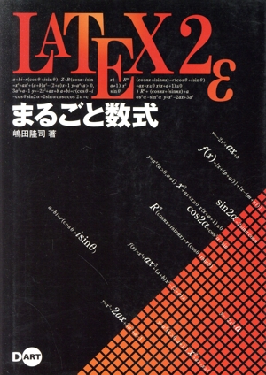 LATEX2εまるごと数式