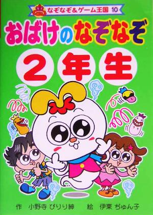 おばけのなぞなぞ2年生 なぞなぞ&ゲーム王国10