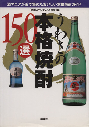 うわさの本格焼酎150選 酒マニアが舌で集めたおいしい本格焼酎ガイド