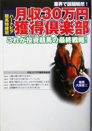 月収30万円獲得倶楽部 これが投資競馬の最終戦略！