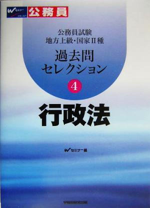 公務員試験地方上級・国家2種過去問セレクション(4) 行政法