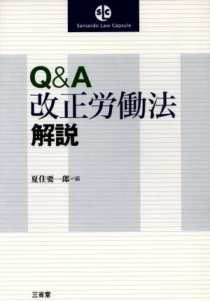 Q&A改正労働法解説 三省堂ローカプセルシリーズ