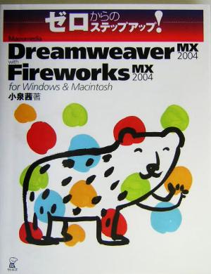 ゼロからのステップアップ！Macromedia Dreamweaver MX 2004 with Fireworks MX 2004 for Windows & Macintosh