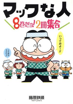 マックな人 8巻だよ！2冊集合 8巻だよ！2冊集合 Mac Fan Books