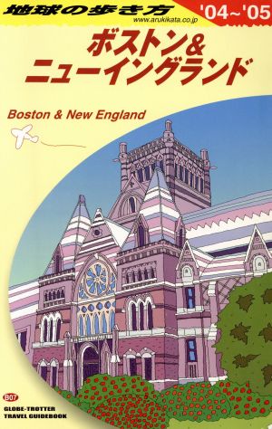 ボストン&ニューイングランド(2004～2005年版) 地球の歩き方B07