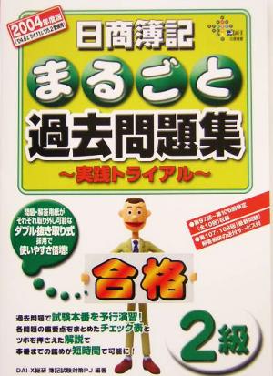 日商簿記2級まるごと過去問題集 実践トライアル(2004年度版)