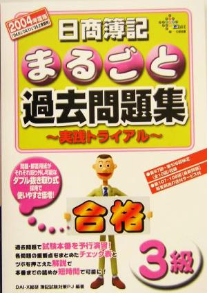 日商簿記3級まるごと過去問題集 実践トライアル(2004年度版)