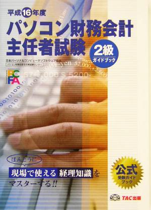 パソコン財務会計主任者試験2級ガイドブック(平成16年度版)