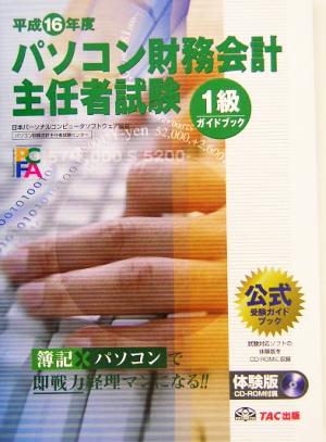 パソコン財務会計主任者試験1級ガイドブック(平成16年度版)