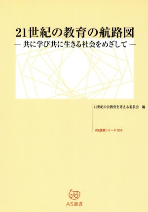 21世紀の教育の航路図 共に学び共に生きる社会をめざして AS選書