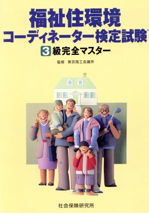 福祉住環境コーディネーター検定試験 3級完全マスター