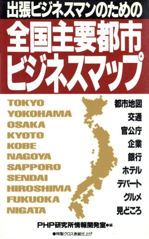 出張ビジネスマンのための全国主要都市ビジネスマップ