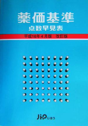 薬価基準点数早見表(平成16年4月版改訂版)