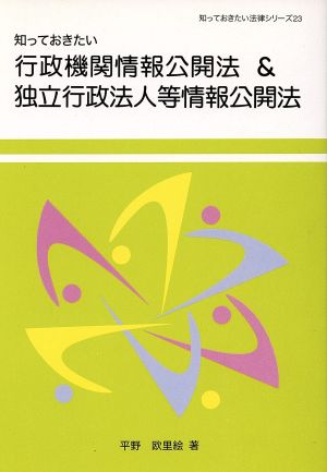 知っておきたい行政機関情報公開法&独立行政法人等情報公開法 知っておきたい法律シリーズ23