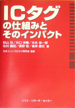 ICタグの仕組みとそのインパクト