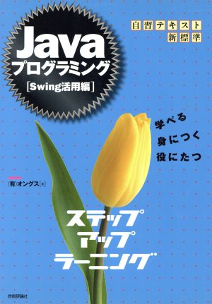 Javaプログラミング ステップアップラーニング Swing活用編(Swing活用編) 自習テキスト新標準