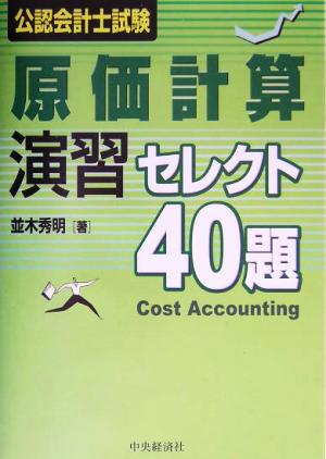 公認会計士試験 原価計算演習セレクト40題