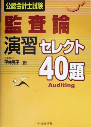 公認会計士試験 監査論演習セレクト40題