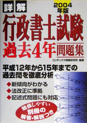 詳解 行政書士試験 過去4年問題集(2004年版)