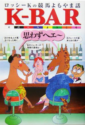 ロッシーKの競馬よもやま話K-BAR Kバーへようこそ