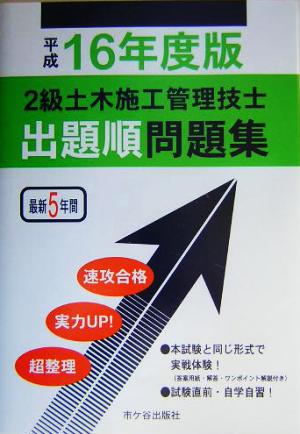 2級土木施工管理技士試験 出題順問題集(平成16年度版)