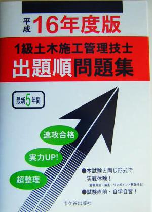 1級土木施工管理技士試験 出題順問題集(平成16年度版)