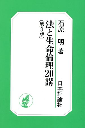 法と生命倫理20講