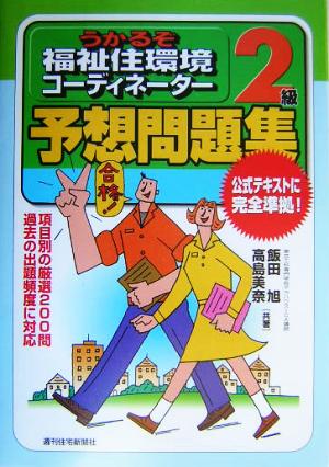 うかるぞ福祉住環境コーディネーター2級予想問題集