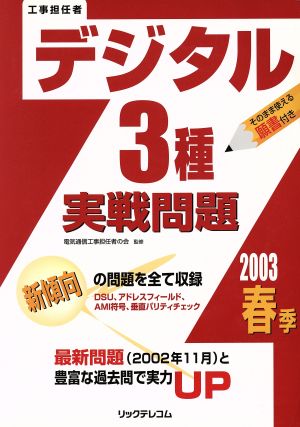 工事担任者 デジタル3種実戦問題(2003春季)