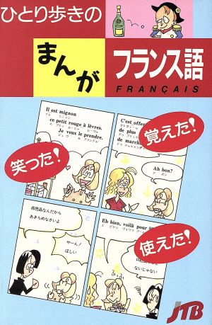 ひとり歩きのまんがフランス語 ひとり歩きのまんが会話集2