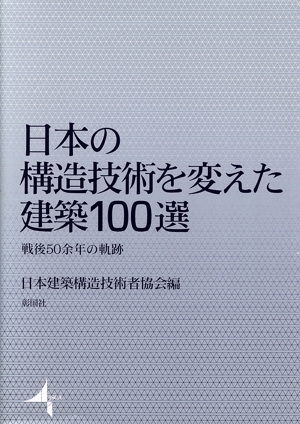 日本の構造技術を変えた建築100選 戦後50余年の軌跡