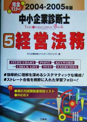 完全マスター！中小企業診断士TEXT&POINT CHECK BOOK(2004-2005年版 5)経営法務