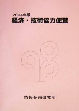 経済・技術協力便覧(2004年版)