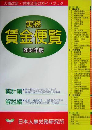 実務賃金便覧(2004年版)