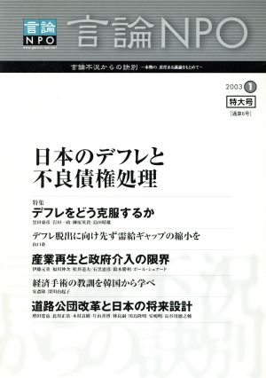 言論NPO(2003年 1) 日本のデフレと不良債権処理