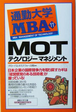 通勤大学MBA(11)MOT-テクノロジーマネジメント通勤大学文庫
