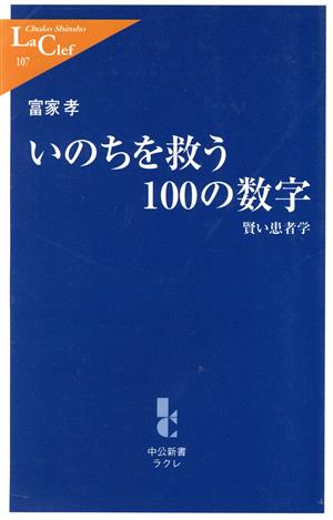 いのちを救う100の数字 賢い患者学 中公新書ラクレ