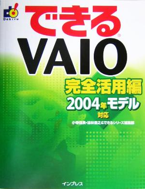 できるVAIO完全活用編 2004年モデル対応 できるシリーズ