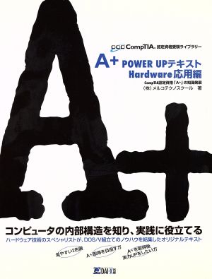 A+POWER UPテキスト Hardware応用編 CompTIA認定資格受験ライブラリー