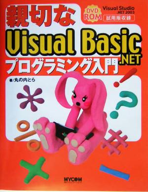 親切なVisual Basic.NETプログラミング入門