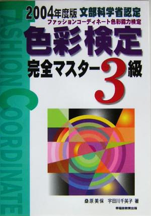 色彩能力検定完全マスター 3級(2004年度版) ファッションコーディネート