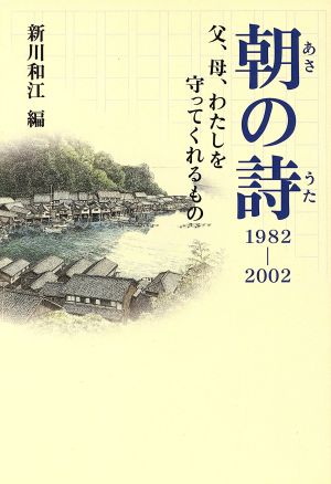 朝の詩1982-2002 父、母、わたしを守ってくれるもの