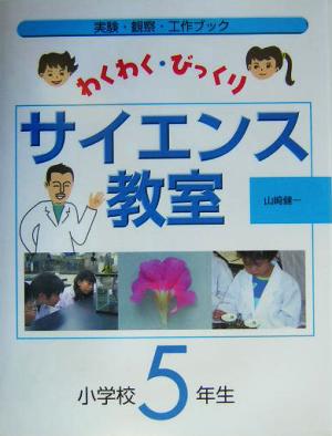 わくわく・びっくりサイエンス教室 小学校5年生(小学校5年生) 実験・観察・工作ブック